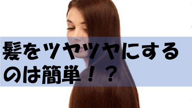 ツヤツヤの髪