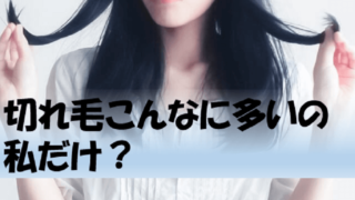 切れ毛多い女