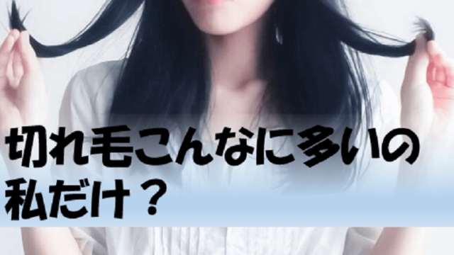 切れ毛多い女