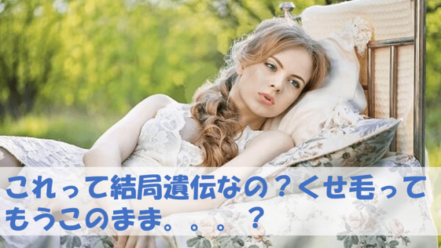 髪質がくせ毛で遺伝。。原因が知りたい女性