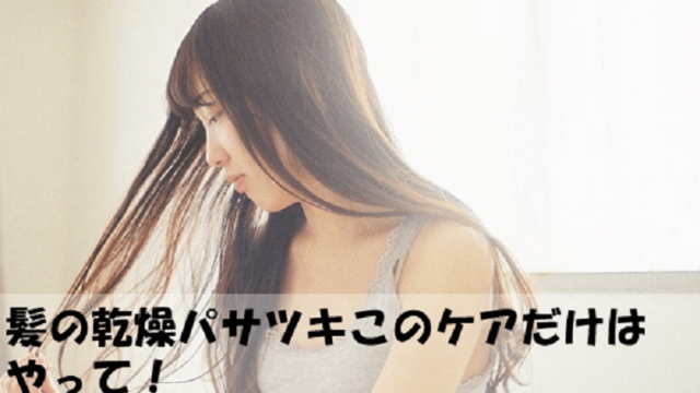 髪の毛パサツキ気になる女の人
