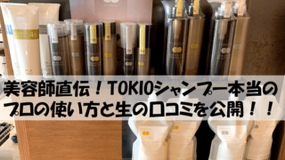 tokioシャンプーの正しい使い方