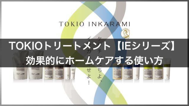 Tokio Ie Tokioトリートメントのホームケア商品の使い方 サロンとの使い分けも徹底解説 高田馬場の美容室ideal アイディール