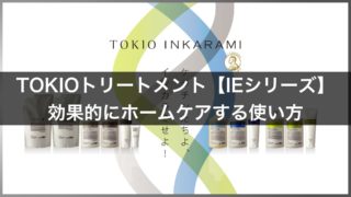 TOKIOインカラミトリートメントホームケアシリーズ