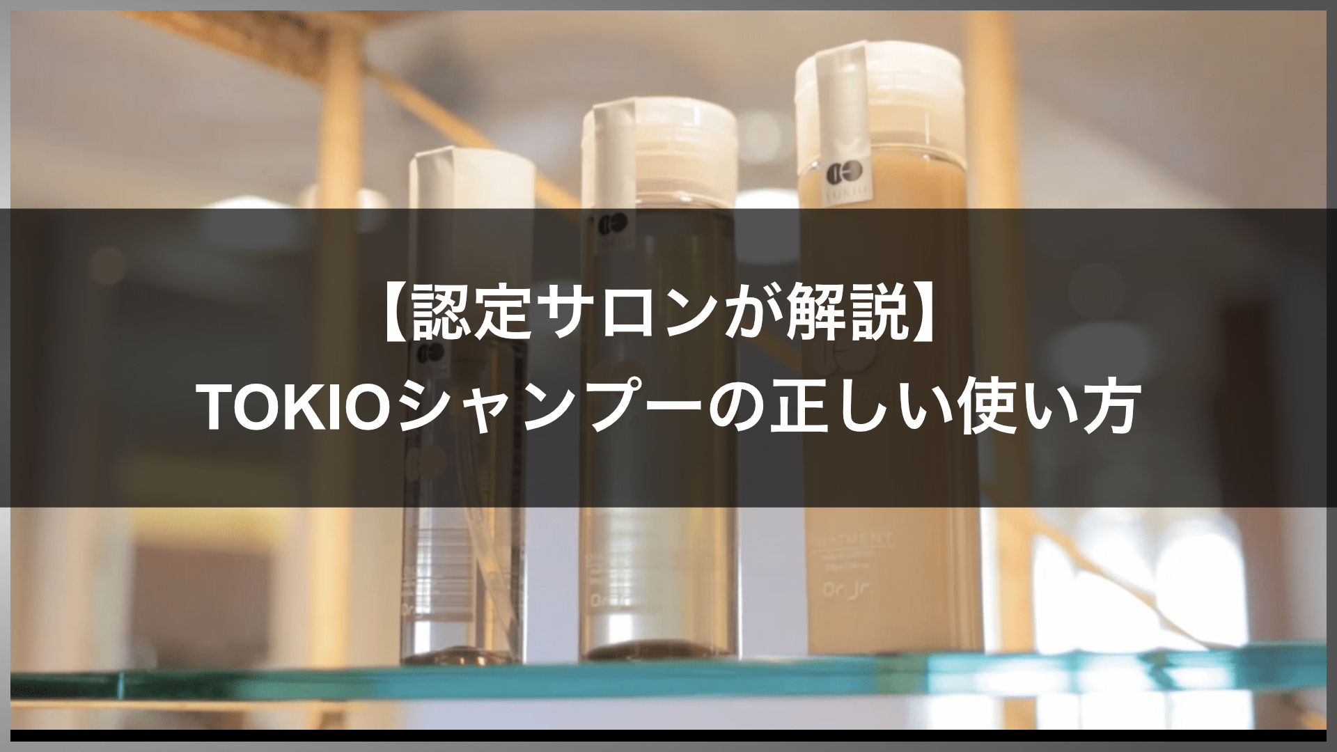 世界初】TOKIOシャンプー&トリートメントの使い方 | TOKIO IEの特許