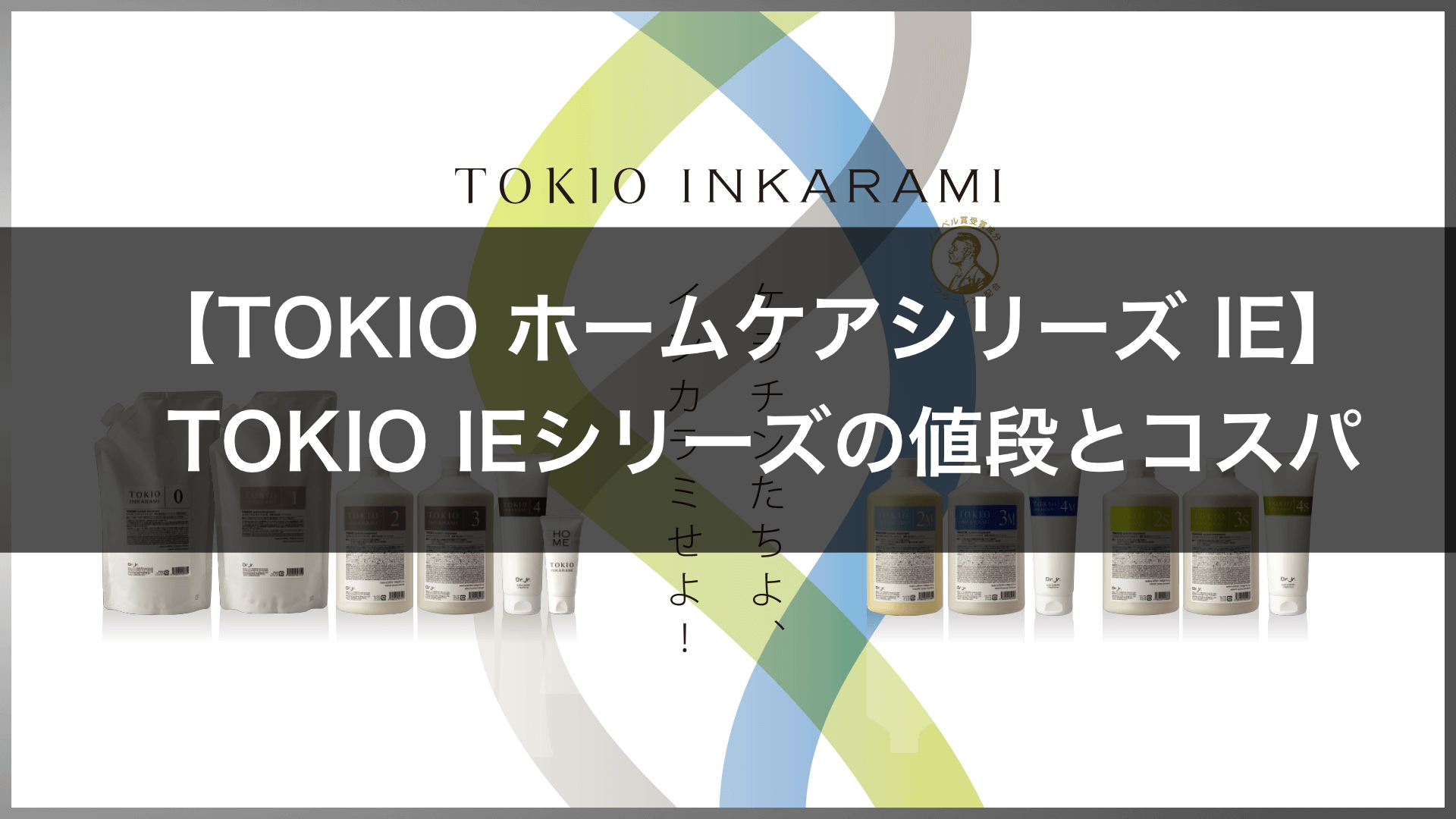 Tokioシャンプーシリーズ Tokio Ie の値段やコスパは 安く買う方法や購入者の口コミ 効果や特徴も 美容室ideal高田馬場店 アイディール