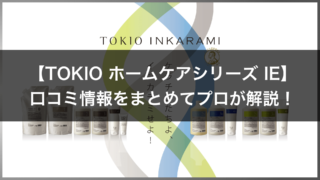 TOKIOトリートメントホームケアIEシリーズ口コミ・効果・オススメ