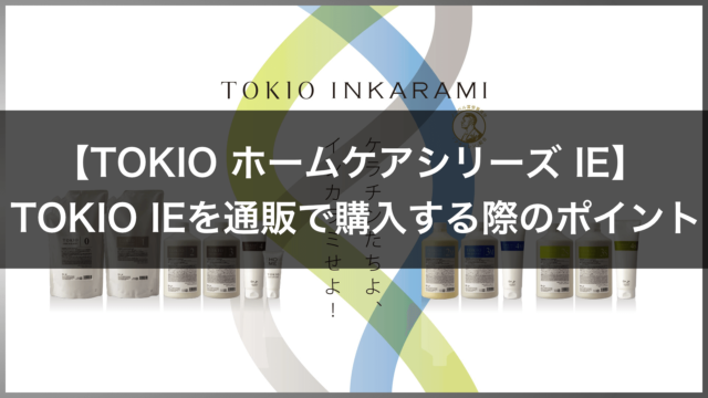 TOKIOトリートメントホームケアIEシリーズの通販サイトで購入するポイントは？
