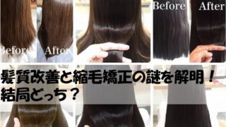 髪質改善と縮毛矯正の違いは？