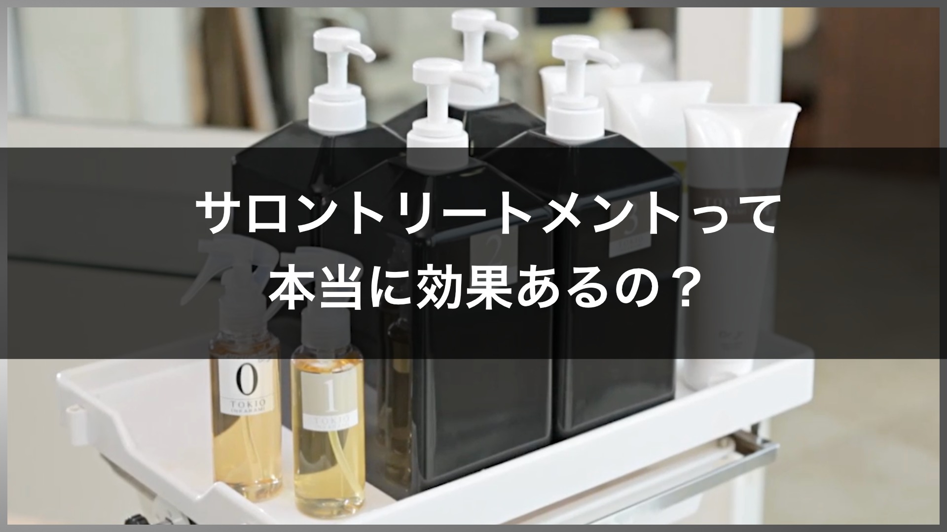 本場の サロントリートメントって効果あるの ホームトリートメントとの違い おすすめも解説 高田馬場の美容室ideal アイディール