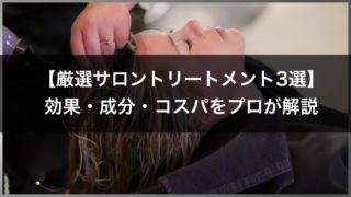 サロントリートメントのおすすめ