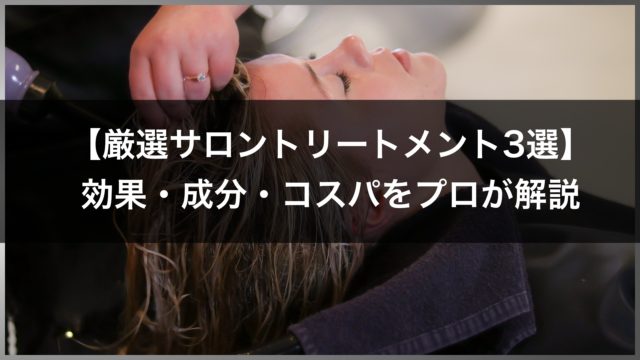 サロントリートメントのおすすめ