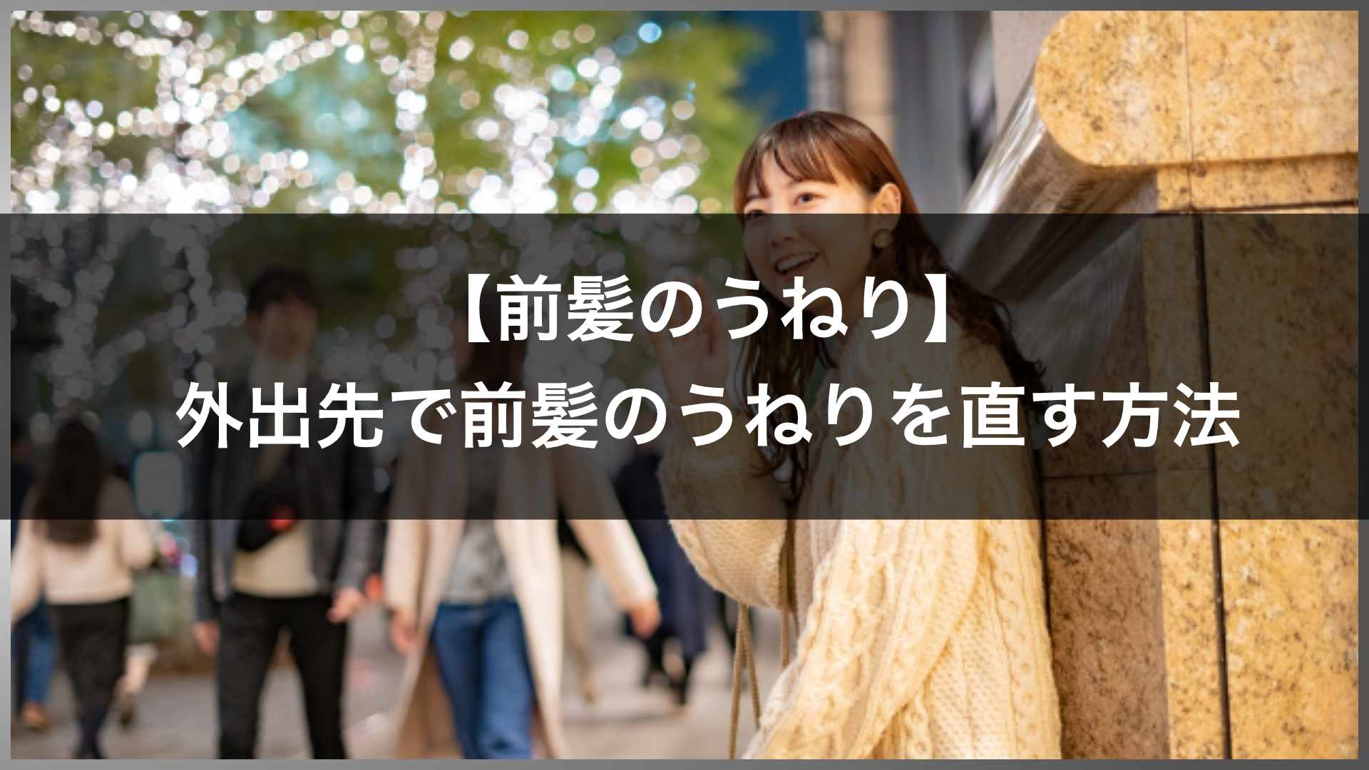 いつでもキレイでいたい！ 外出先でも道具なしで前髪のうねりを直す方法【プロ監修】｜高田馬場の美容室IDEAL（アイディール）