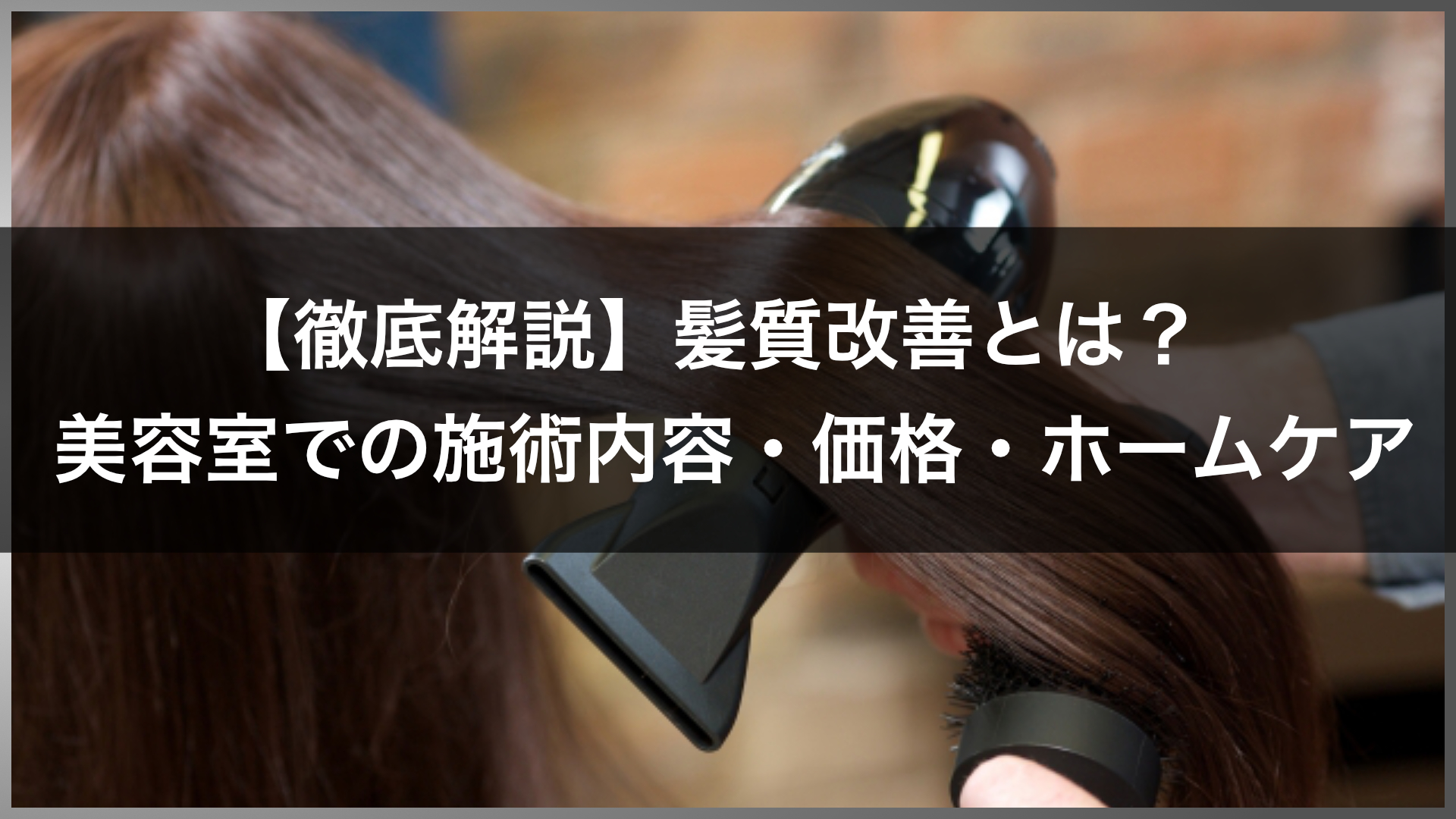 ツヤサラ美髪が手に入る 髪質改善 徹底解説 効果 メリット デメリット サロンによる違いやセルフケアまで 美容室ideal高田馬場店 アイディール