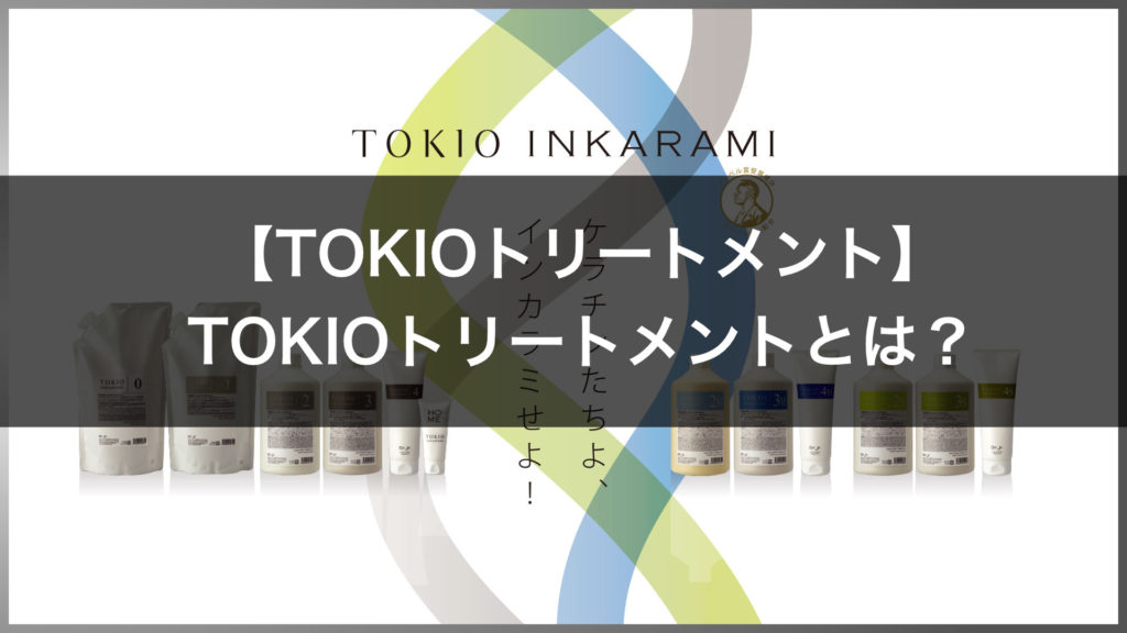 Tokioトリートメントとは 種類別の効果まとめ 自分で通販購入するのと美容室で仕上がりは違う 高田馬場の美容室ideal アイディール