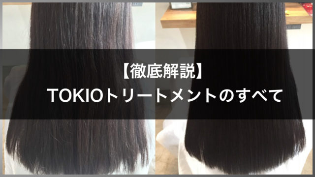 まとめ】TOKIOトリートメントとは？  特徴の”特許技術インカラミ”や効果の持ちを、髪質改善のプロが徹底解説！｜美容室IDEAL高田馬場店（アイディール）