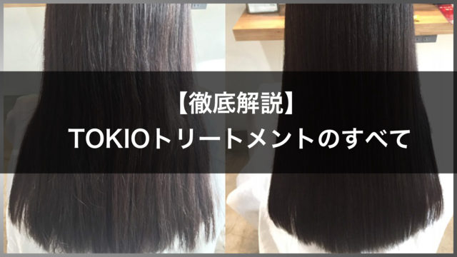 Tokioトリートメントとは 種類別の効果まとめ 自分で通販購入するのと美容室で仕上がりは違う 高田馬場の美容室ideal アイディール