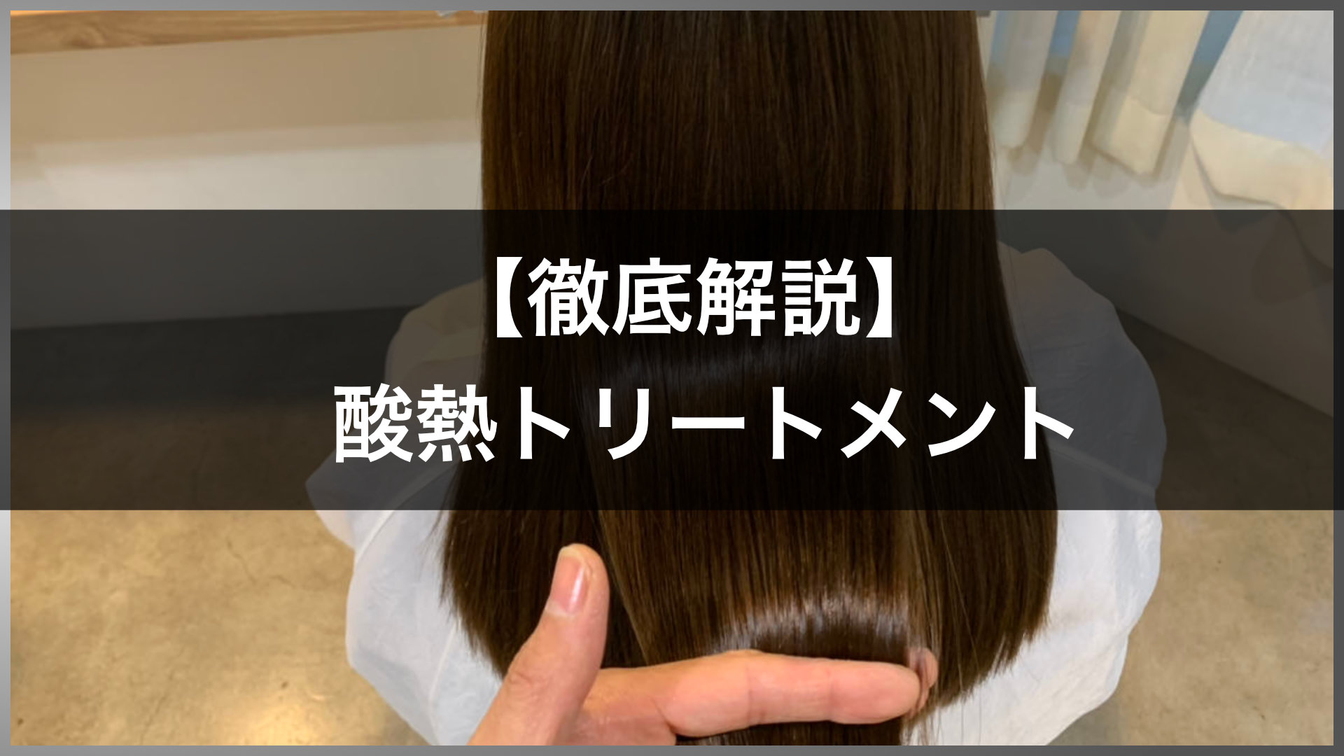 酸熱トリートメントとは 効果的だけどデメリットに注意 効果 持ち 頻度 仕組み 相場などをまとめて解説 美容室ideal高田馬場店 アイディール