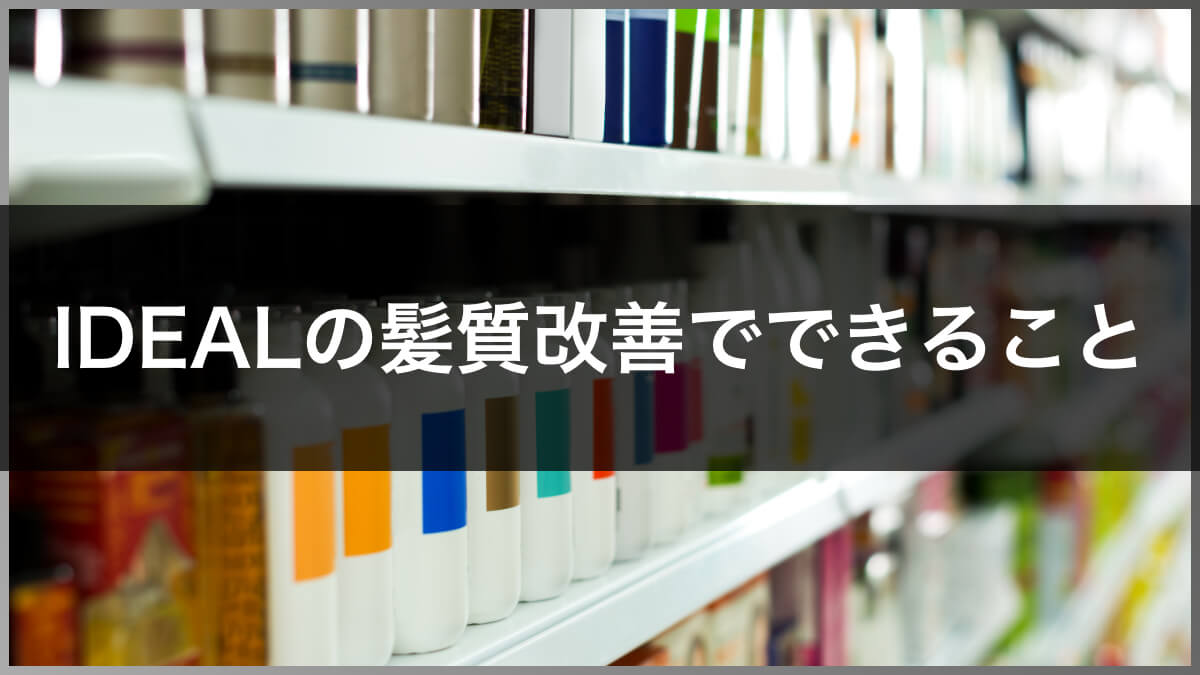 IDEALの髪質改善でできること