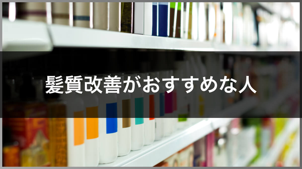 髪質改善がおすすめな人