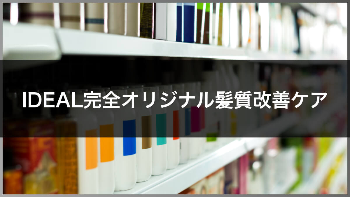 HTTPS://IDEAL-HAIRSALON.COM/EAL完全オリジナル髪質改善ケア