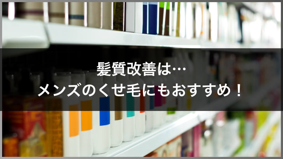 髪質改善はメンズのくせ毛にもおすすめ