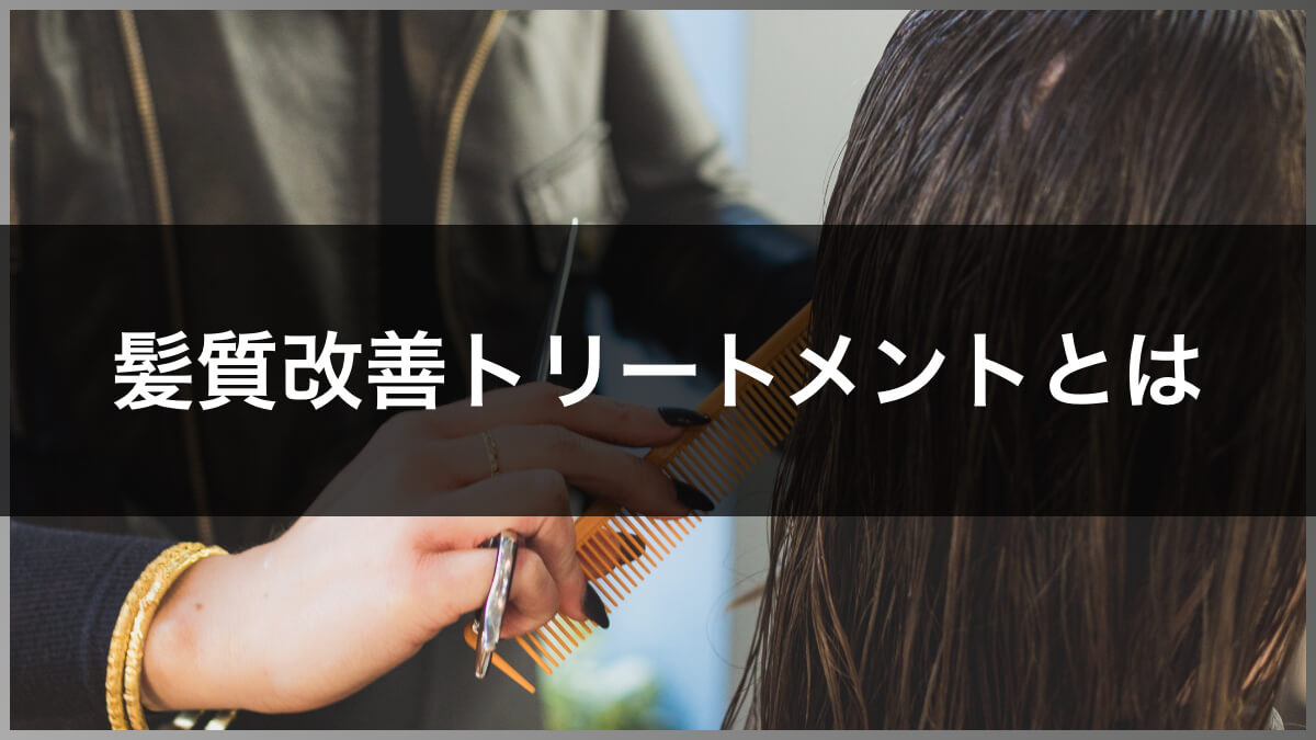 髪質改善トリートメントとは