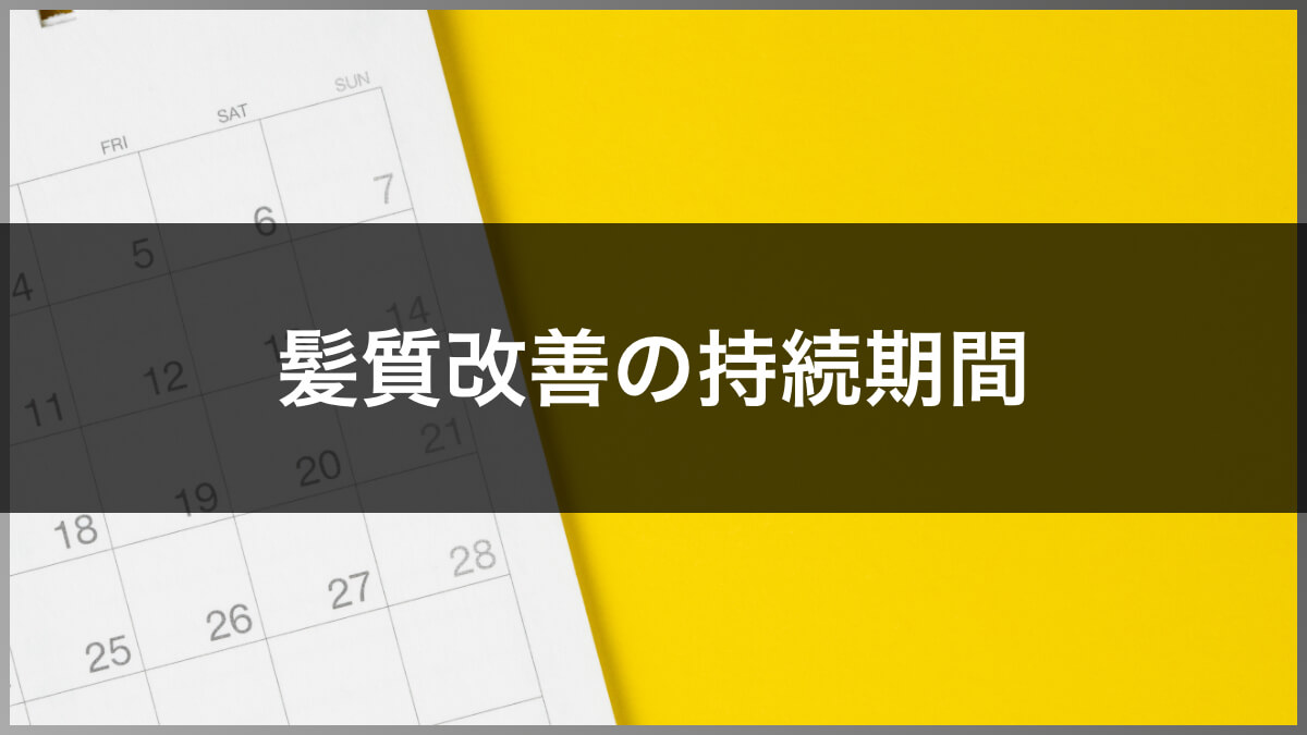 髪質改善の持続期間