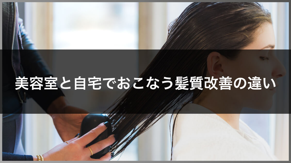 美容室と自宅でおこなう髪質改善の違い