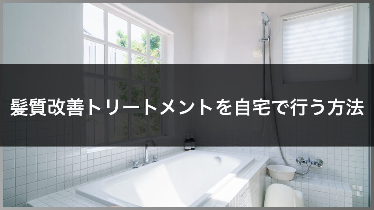 髪質改善トリートメントを自宅で行う方法