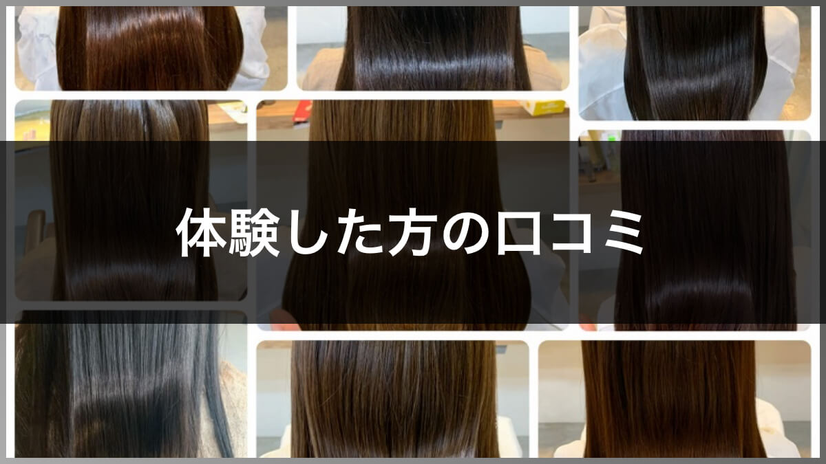 体験した方の口コミ
