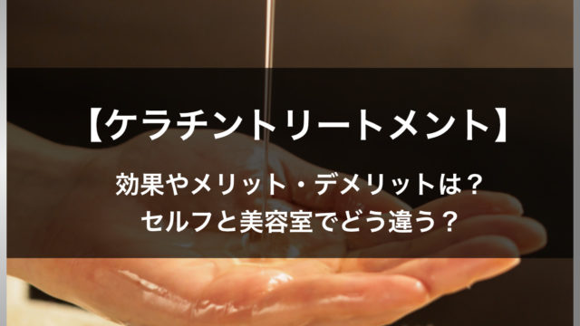 ケラチントリートメントとは 髪の再生が可能になった 最新原料 低分子活性ケラチン を使用したトリートメント 高田馬場の美容室ideal アイディール