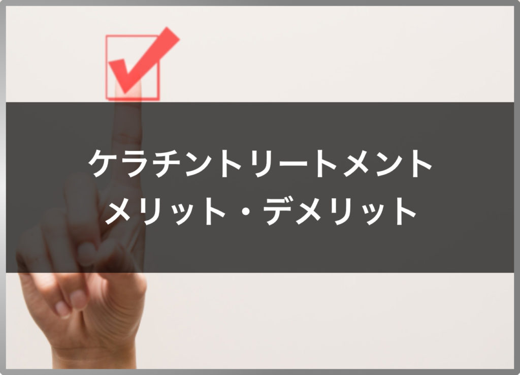 ケラチントリートメントメリットデメリット