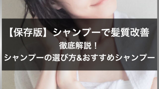 シャンプーで髪質改善 おすすめは 通販 市販 ドラッグストア サロンで人気ランキングを徹底比較 高田馬場の美容室ideal アイディール