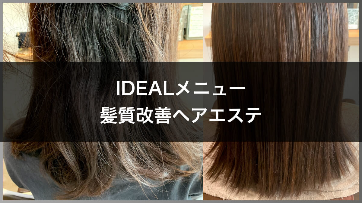 【IDEALメニュー】髪質改善ヘアエステ