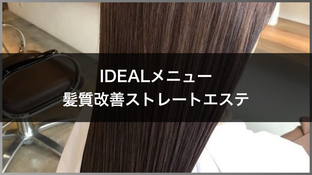【IDEALメニュー】髪質改善ストレートエステ