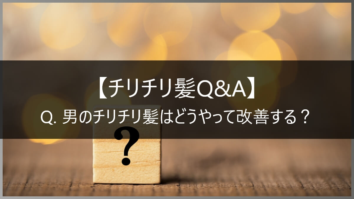 チリチリ髪の毛の改善方法 原因と対策 おすすめのシャンプー トリートメントについて現役美容師が徹底解説 高田馬場の美容室ideal アイディール