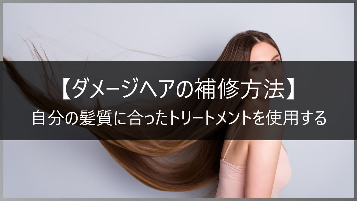 傷んだ髪を綺麗にする方法 自宅でのヘアケア サロントリートメント 傷んだ髪のベストな補修方法は 高田馬場の美容室ideal アイディール