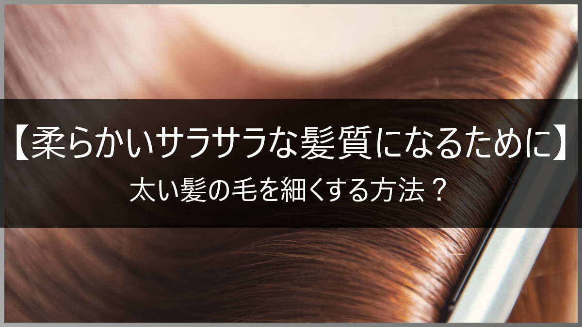 髪質改善で髪を柔らかく 硬い髪の原因や細くする方法は 男女ともにサラサラになれるケアを解説 高田馬場の美容室ideal アイディール