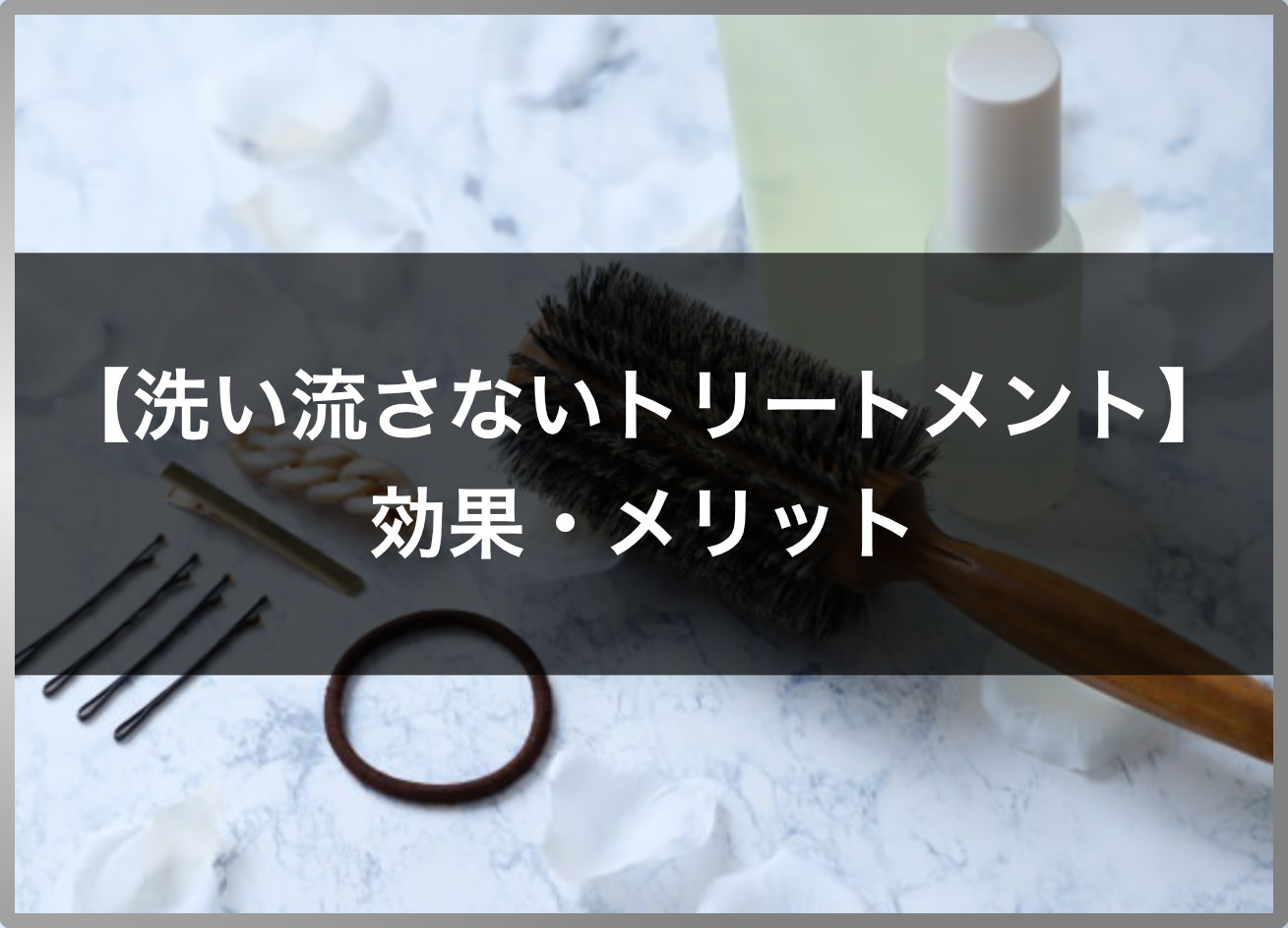 市販 サロン専売 洗い流さないトリートメントおすすめ15選 美容師厳選の商品や人気ランキングを紹介 高田馬場の美容室ideal アイディール