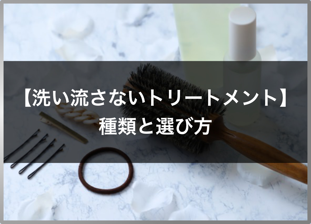 市販 サロン専売 洗い流さないトリートメントおすすめ15選 美容師厳選の商品や人気ランキングを紹介 高田馬場の美容室ideal アイディール