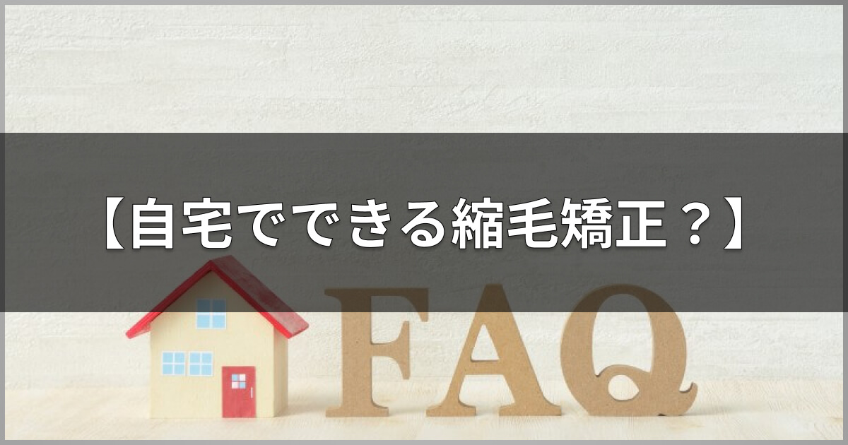 縮毛矯正とは 効果 値段 持ち時間やストレートパーマとの違いを髪の毛のプロが伝授 高田馬場の美容室ideal アイディール