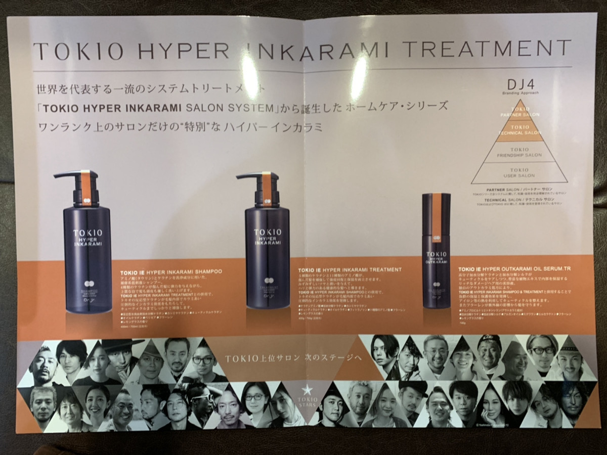TOKIOの最高峰『TOKIOハイパーインカラミ』にホームケアが登場！美容師 