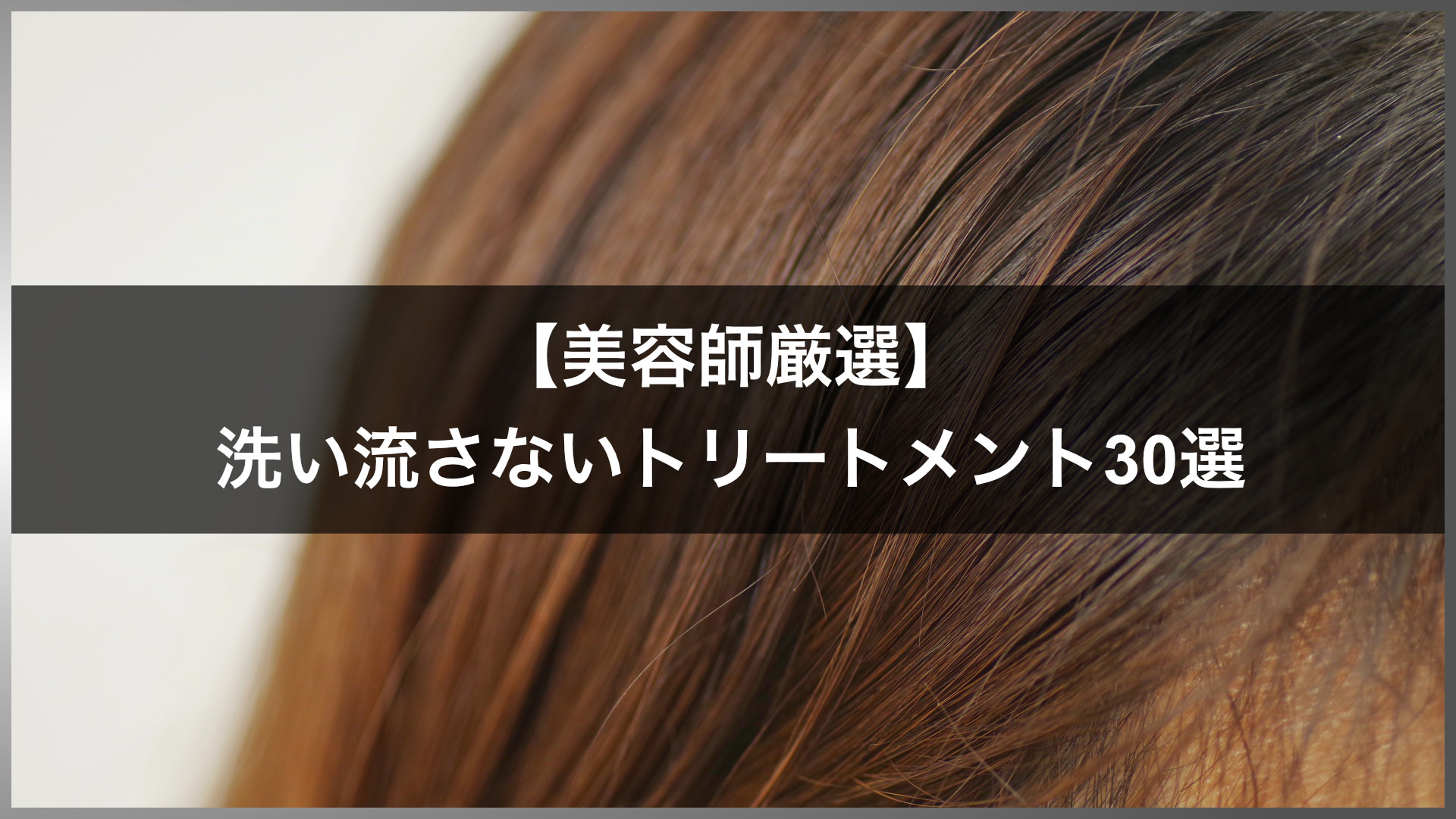 洗い流さないトリートメント美容師おすすめ30選！プロお墨付きの