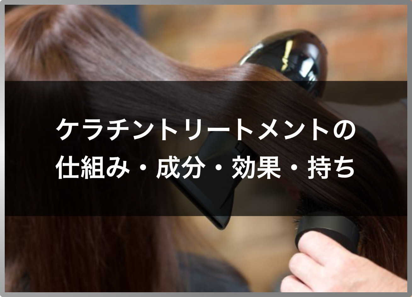 ケラチントリートメントの効果・持ち・頻度 | 美容室と市販品はどう違う？ デメリットは？｜美容室IDEAL高田馬場店（アイディール）