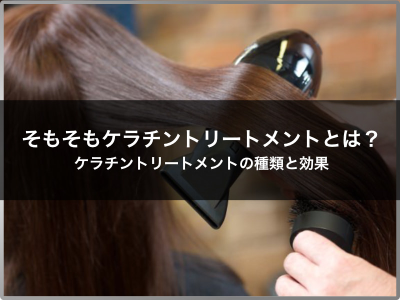 ケラチントリートメントのやり方は サロンの施術工程とセルフのコツを解説 高田馬場の美容室ideal アイディール