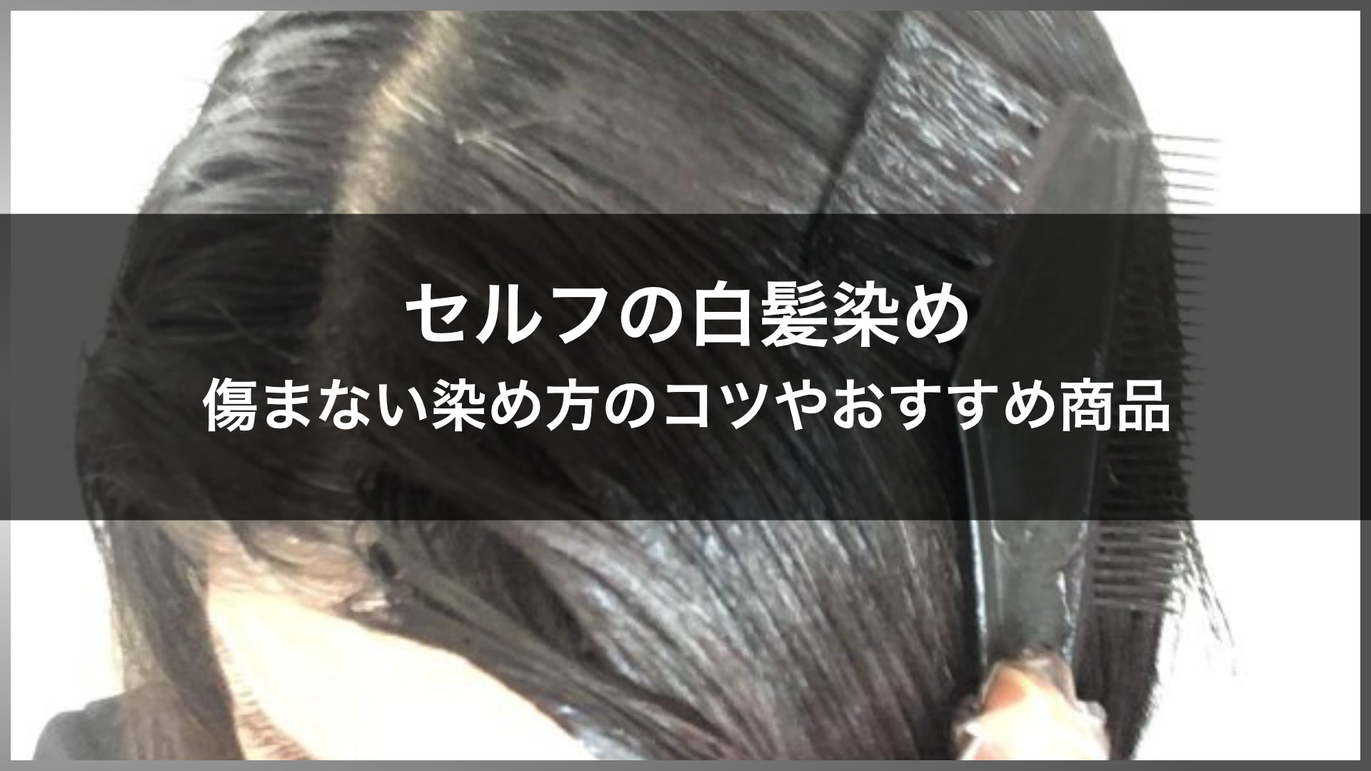 セルフの白髪染め 髪が傷まないように染めるコツは 美容師おすすめ商品やサロンカラーとの違いも解説 美容室ideal高田馬場店 アイディール