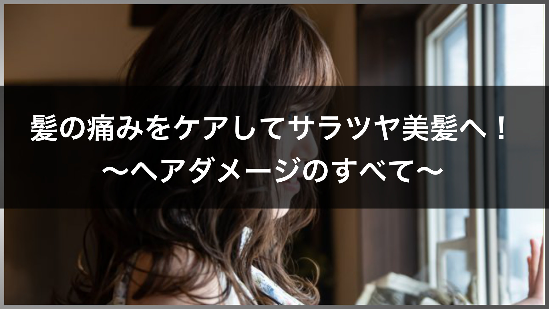 髪の痛みをケアしてサラツヤ美髪へ よく分かるダメージヘアのこと 原因からケア方法まで 高田馬場の美容室ideal アイディール