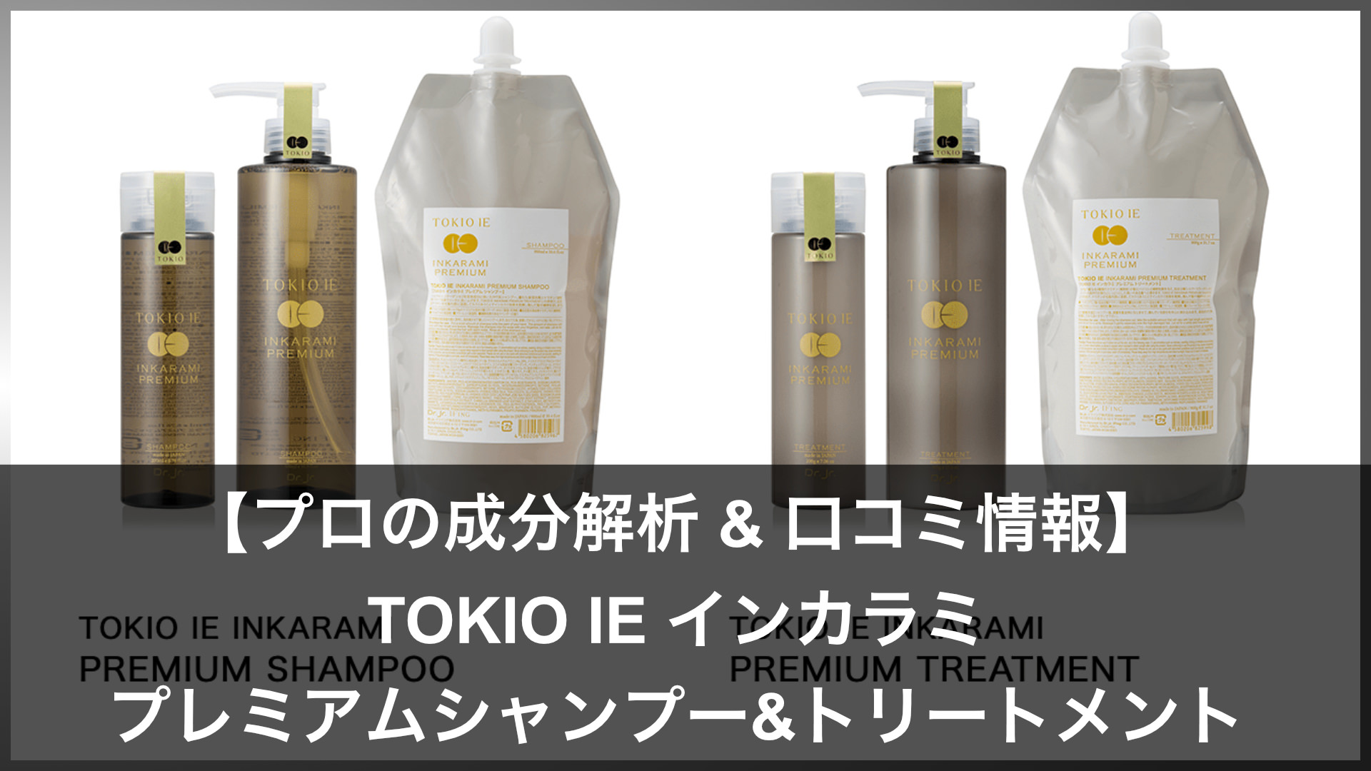 評価 TOKIO IE インカラミ プレミアムシャンプー 900ml トリートメント