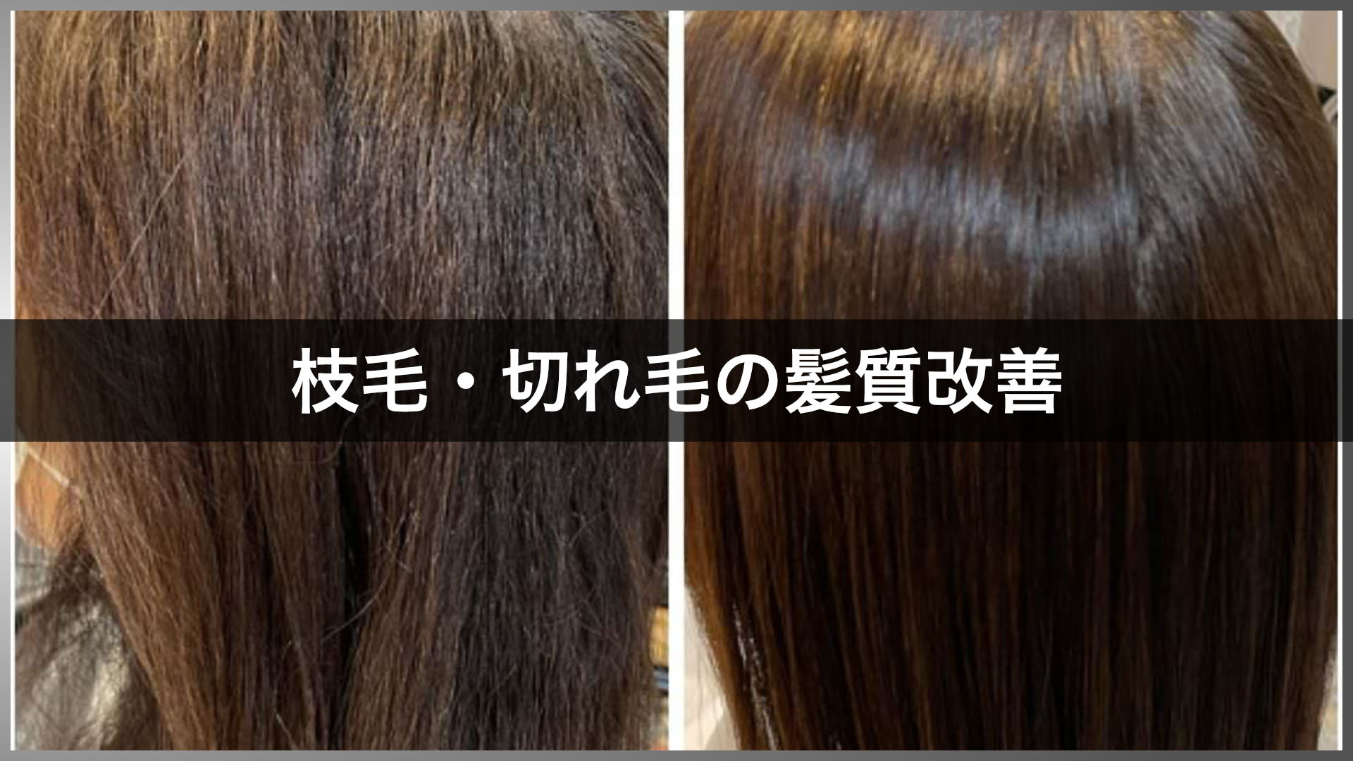 髪質改善】枝毛・切れ毛をなくす方法 | 枝毛や切れ毛の原因・対策